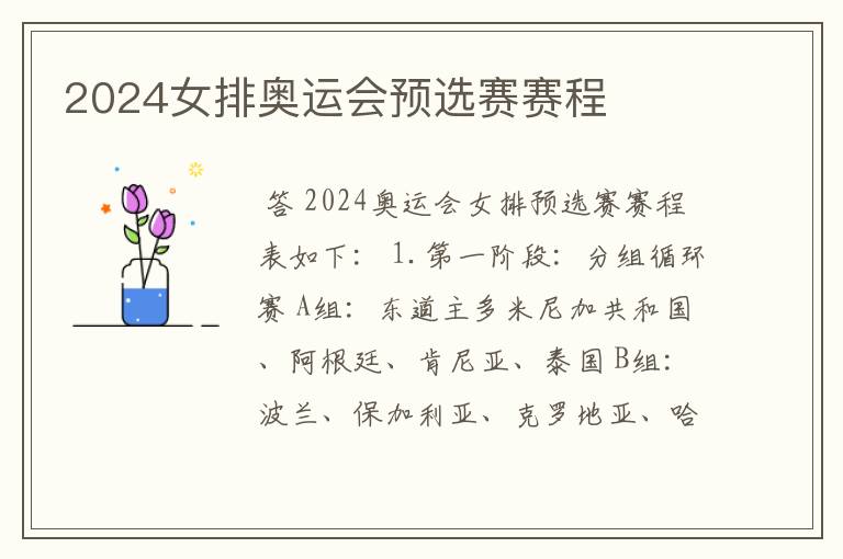 2024女排奥运会预选赛赛程