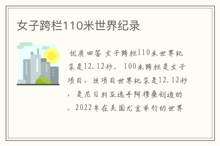 女子跨栏110米世界纪录