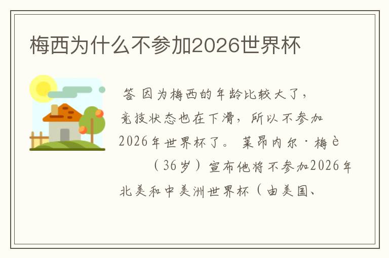梅西为什么不参加2026世界杯