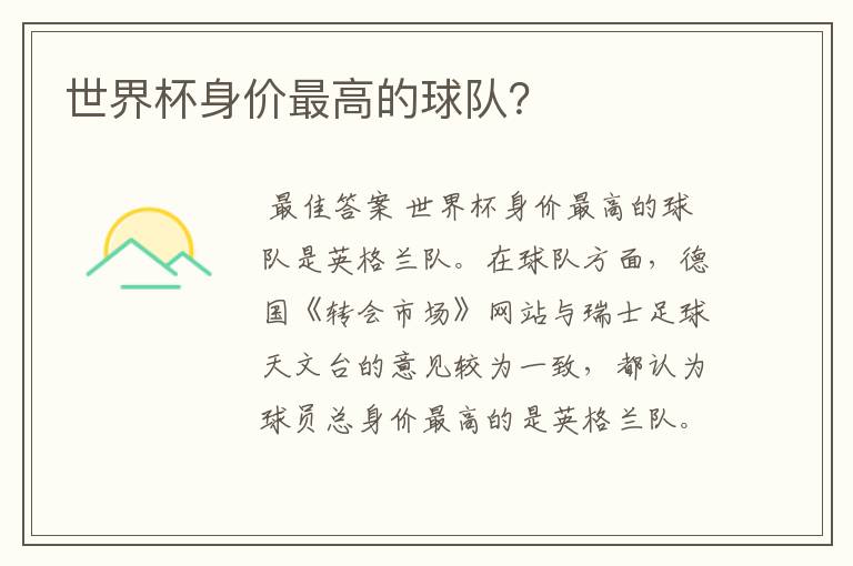 世界杯身价最高的球队?