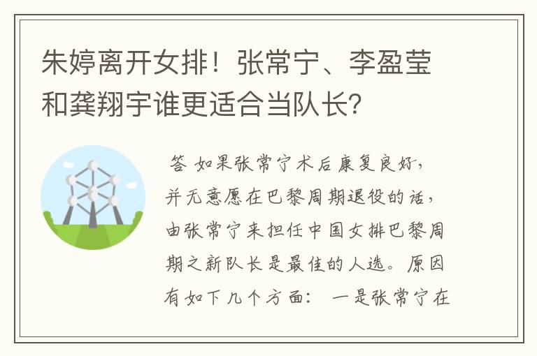 朱婷离开女排!张常宁、李盈莹和龚翔宇谁更适合当队长?