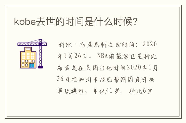 kobe去世的时间是什么时候?