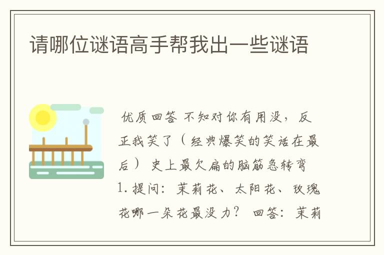 请哪位谜语高手帮我出一些谜语