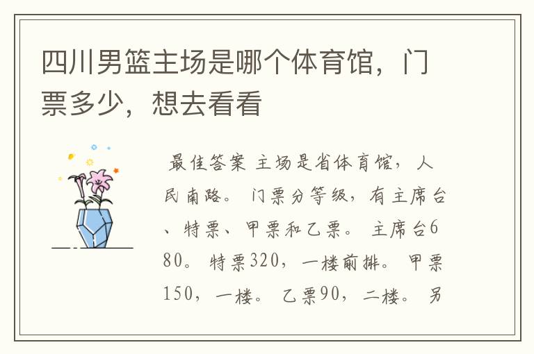 四川男篮主场是哪个体育馆,门票多少,想去看看