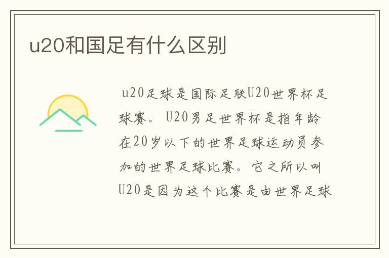 u20和国足有什么区别