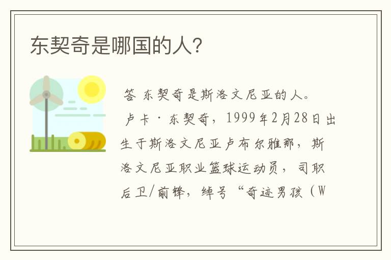 东契奇是哪国的人?