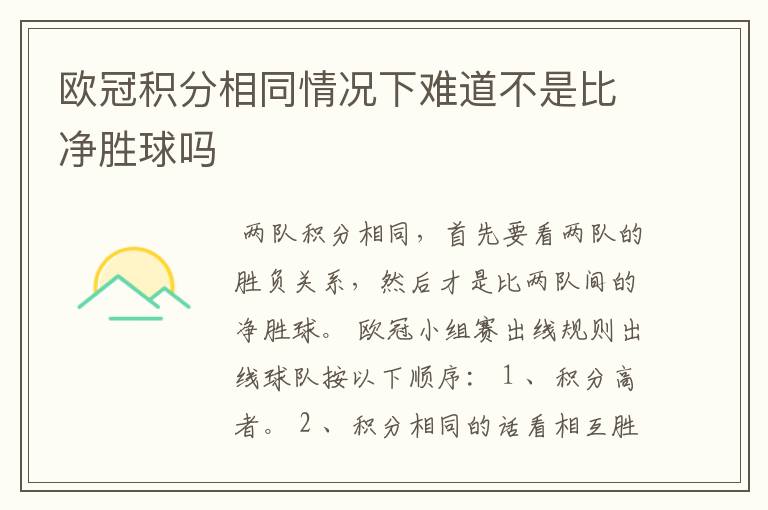 欧冠积分相同情况下难道不是比净胜球吗