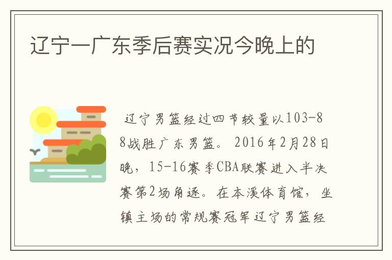 辽宁一广东季后赛实况今晚上的