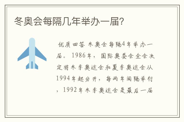 冬奥会每隔几年举办一届?
