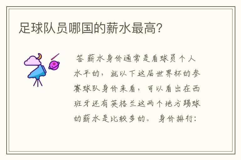 足球队员哪国的薪水最高?