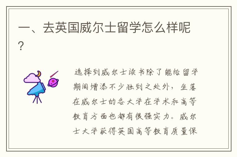 一、去英国威尔士留学怎么样呢?