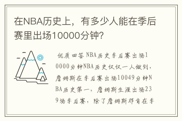 在NBA历史上,有多少人能在季后赛里出场10000分钟?