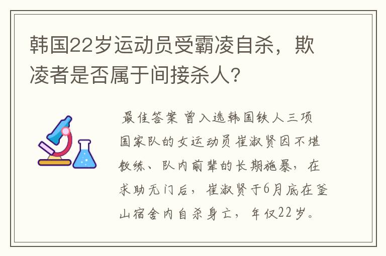 韩国22岁运动员受霸凌自杀,欺凌者是否属于间接杀人?