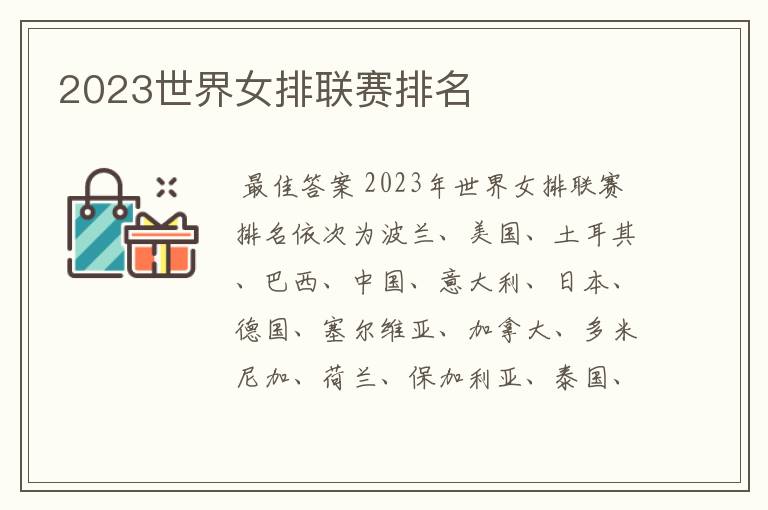 2023世界女排联赛排名
