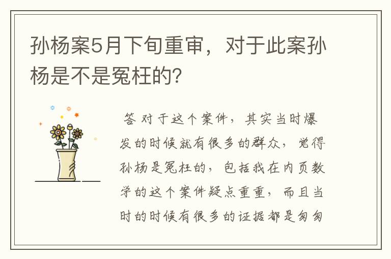 孙杨案5月下旬重审,对于此案孙杨是不是冤枉的?