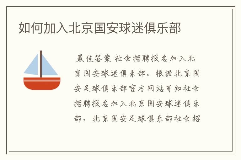 如何加入北京国安球迷俱乐部