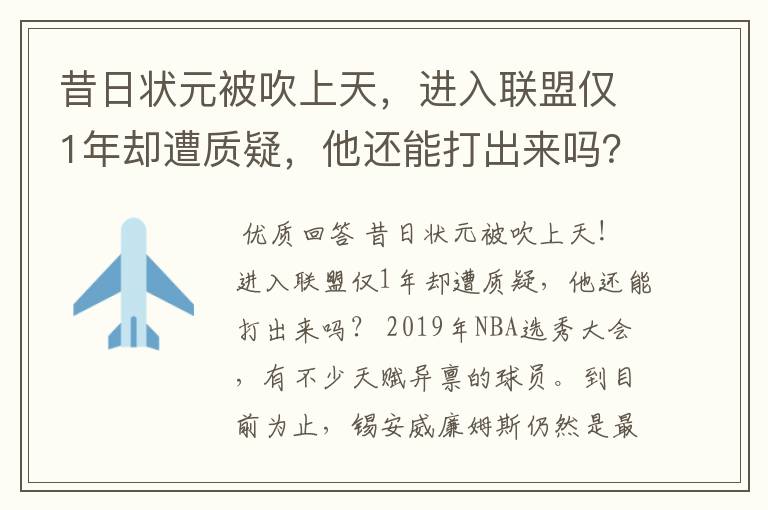昔日状元被吹上天,进入联盟仅1年却遭质疑,他还能打出来吗?