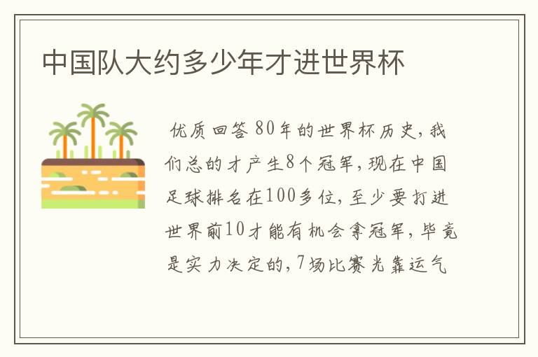 中国队大约多少年才进世界杯