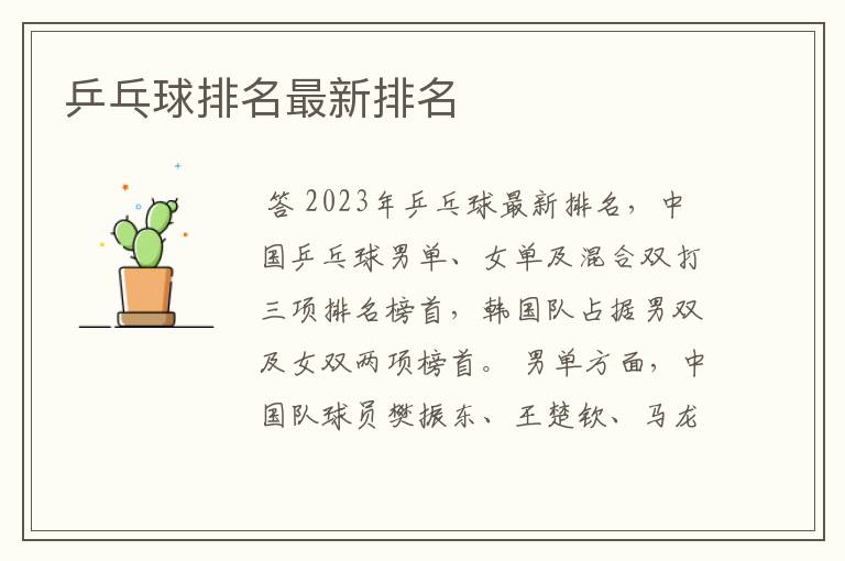 乒乓球排名最新排名