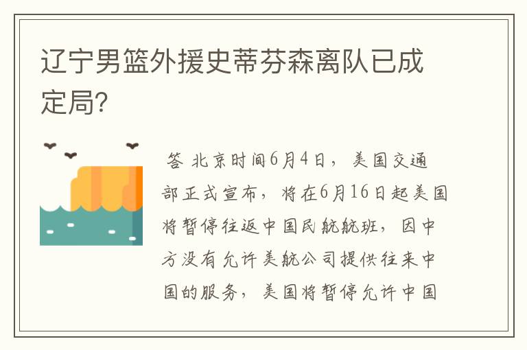 辽宁男篮外援史蒂芬森离队已成定局?