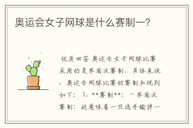 奥运会女子网球是什么赛制一?