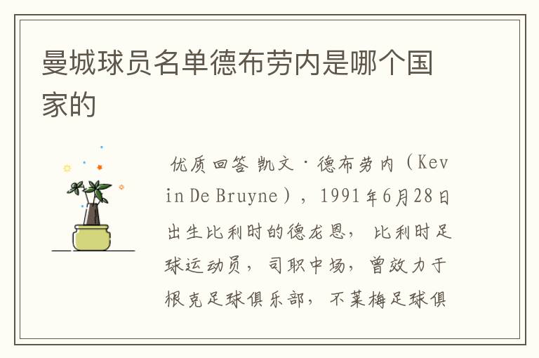 曼城球员名单德布劳内是哪个国家的