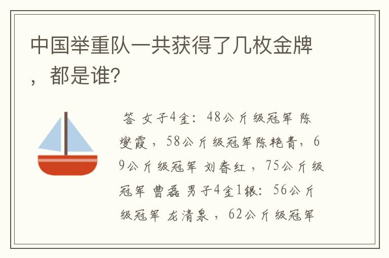 中国举重队一共获得了几枚金牌,都是谁?