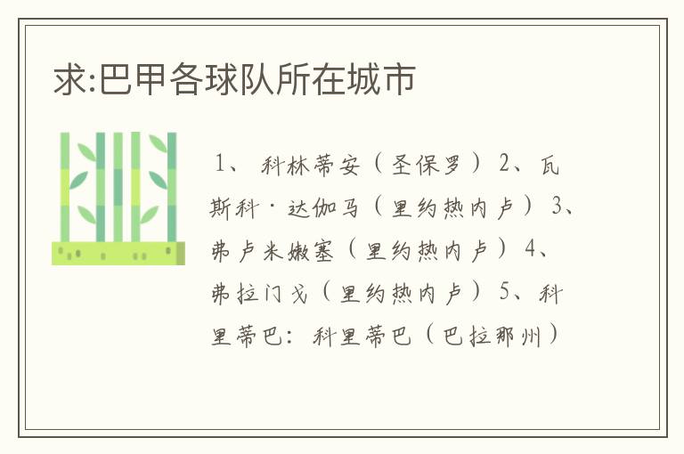 求:巴甲各球队所在城市