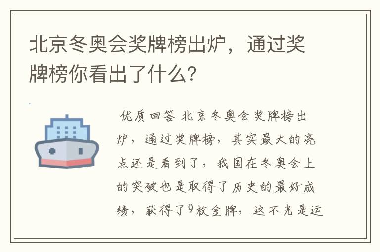 北京冬奥会奖牌榜出炉,通过奖牌榜你看出了什么?