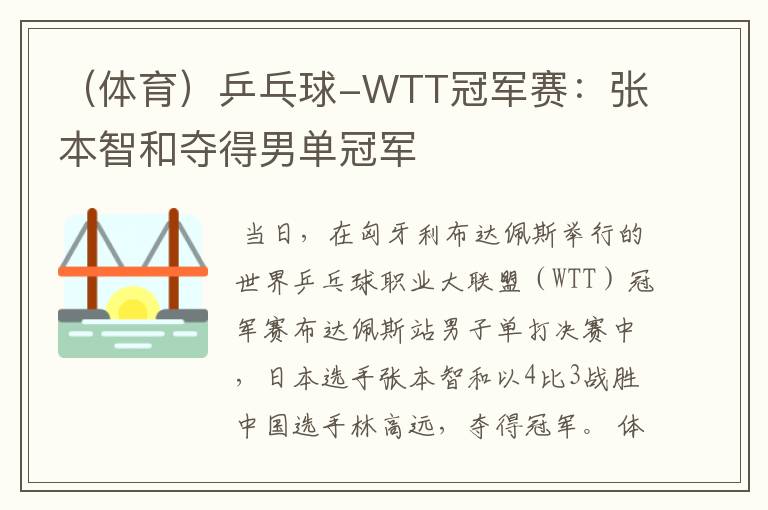 (体育)乒乓球-WTT冠军赛:张本智和夺得男单冠军