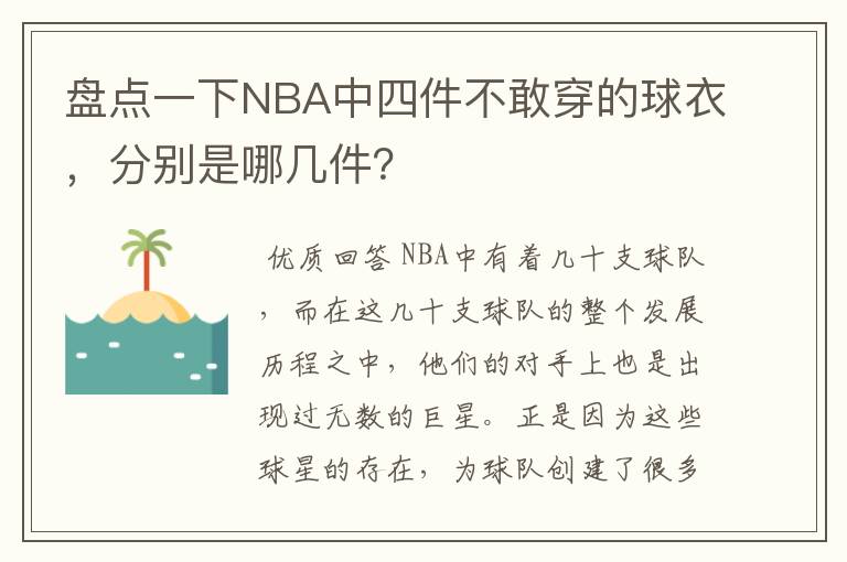 盘点一下NBA中四件不敢穿的球衣,分别是哪几件?