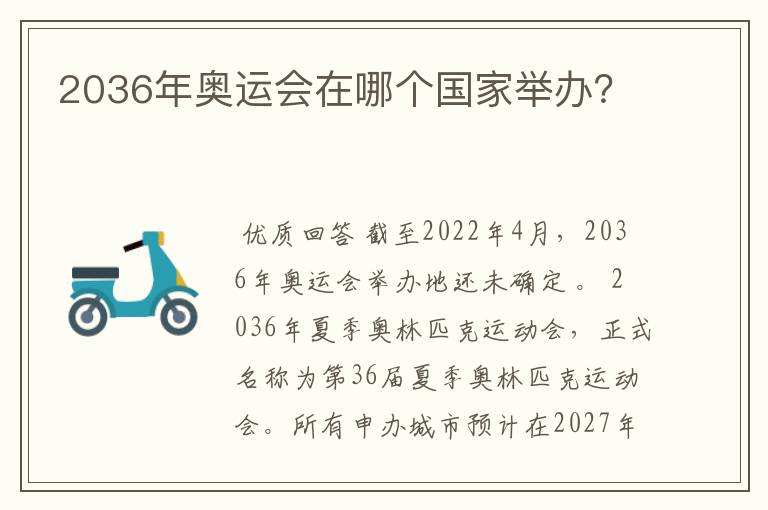 2036年奥运会在哪个国家举办?