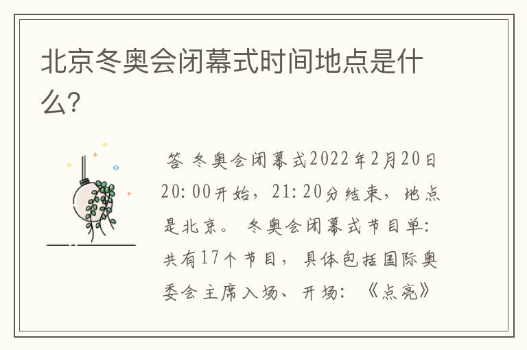 北京冬奥会闭幕式时间地点是什么?