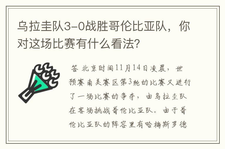 乌拉圭队3-0战胜哥伦比亚队,你对这场比赛有什么看法?