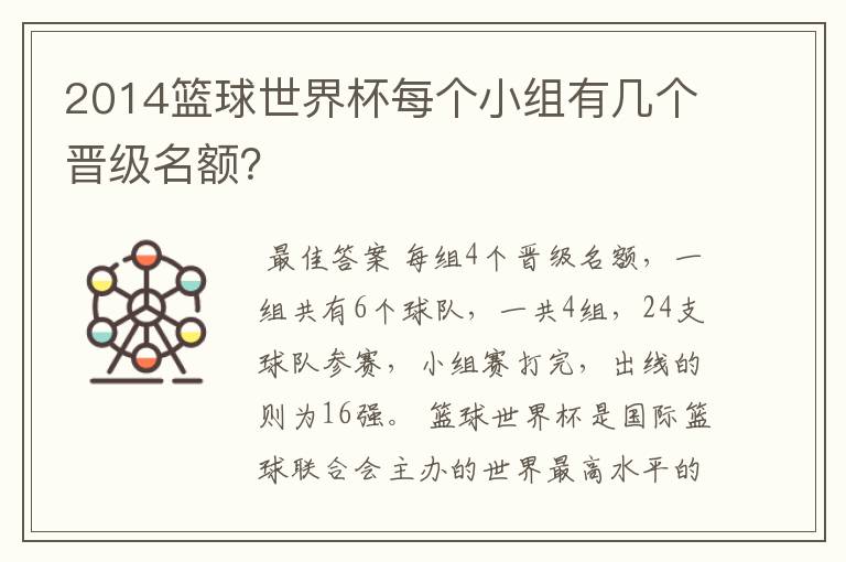 2014篮球世界杯每个小组有几个晋级名额?