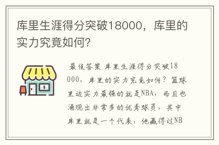 库里生涯得分突破18000,库里的实力究竟如何?