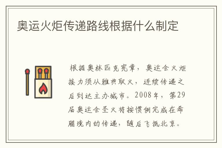 奥运火炬传递路线根据什么制定