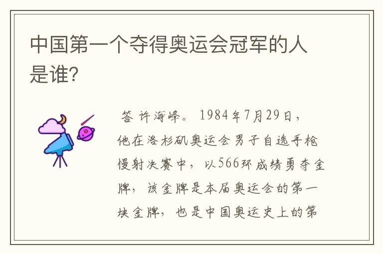 中国第一个夺得奥运会冠军的人是谁?