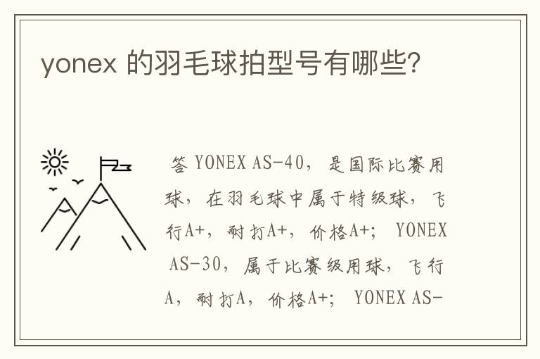 yonex 的羽毛球拍型号有哪些?