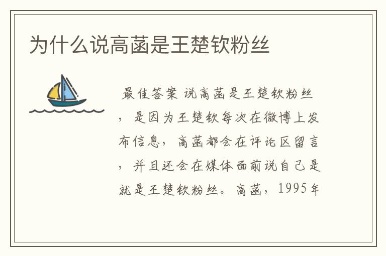 为什么说高菡是王楚钦粉丝