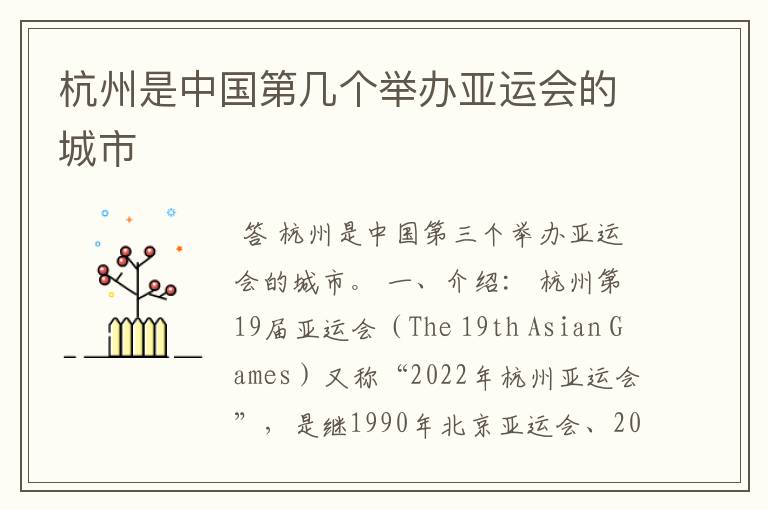 杭州是中国第几个举办亚运会的城市