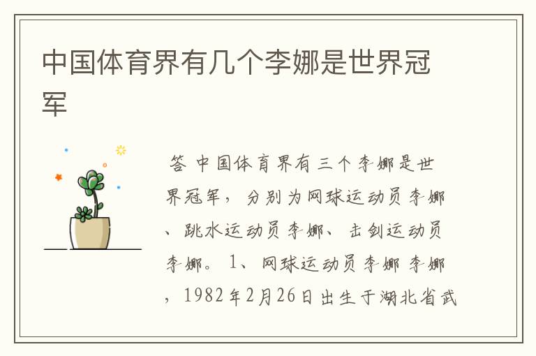 中国体育界有几个李娜是世界冠军
