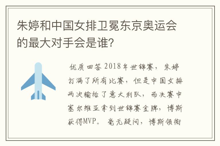 朱婷和中国女排卫冕东京奥运会的最大对手会是谁?