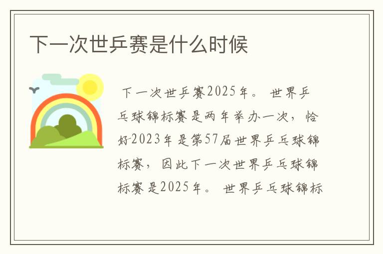 下一次世乒赛是什么时候