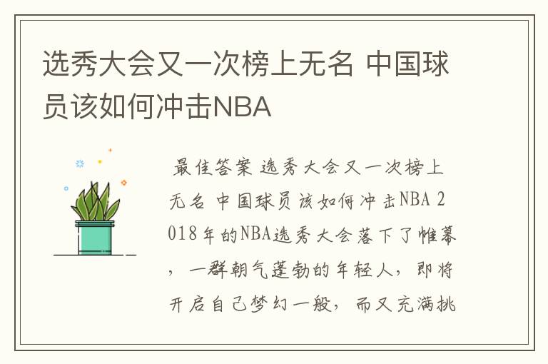 选秀大会又一次榜上无名 中国球员该如何冲击NBA