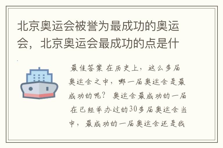 北京奥运会被誉为最成功的奥运会,北京奥运会最成功的点是什么?