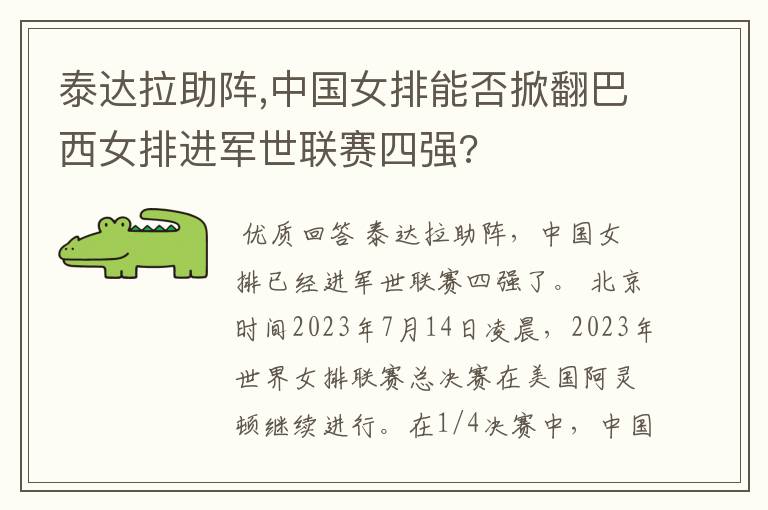 泰达拉助阵,中国女排能否掀翻巴西女排进军世联赛四强?