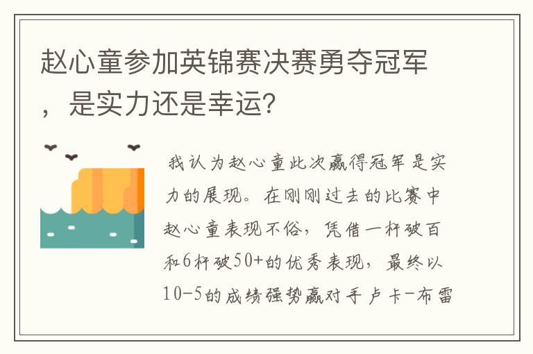 赵心童参加英锦赛决赛勇夺冠军,是实力还是幸运?
