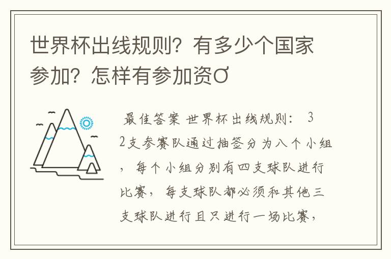 世界杯出线规则?有多少个国家参加?怎样有参加资Ơ