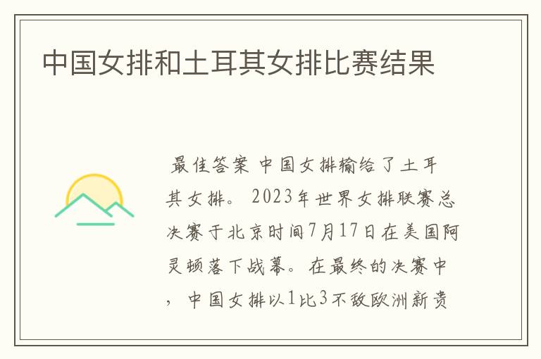中国女排和土耳其女排比赛结果